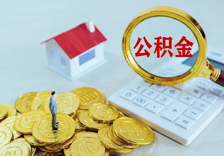朔州二套房怎么取公积金里的钱（二套房取公积金的条件）